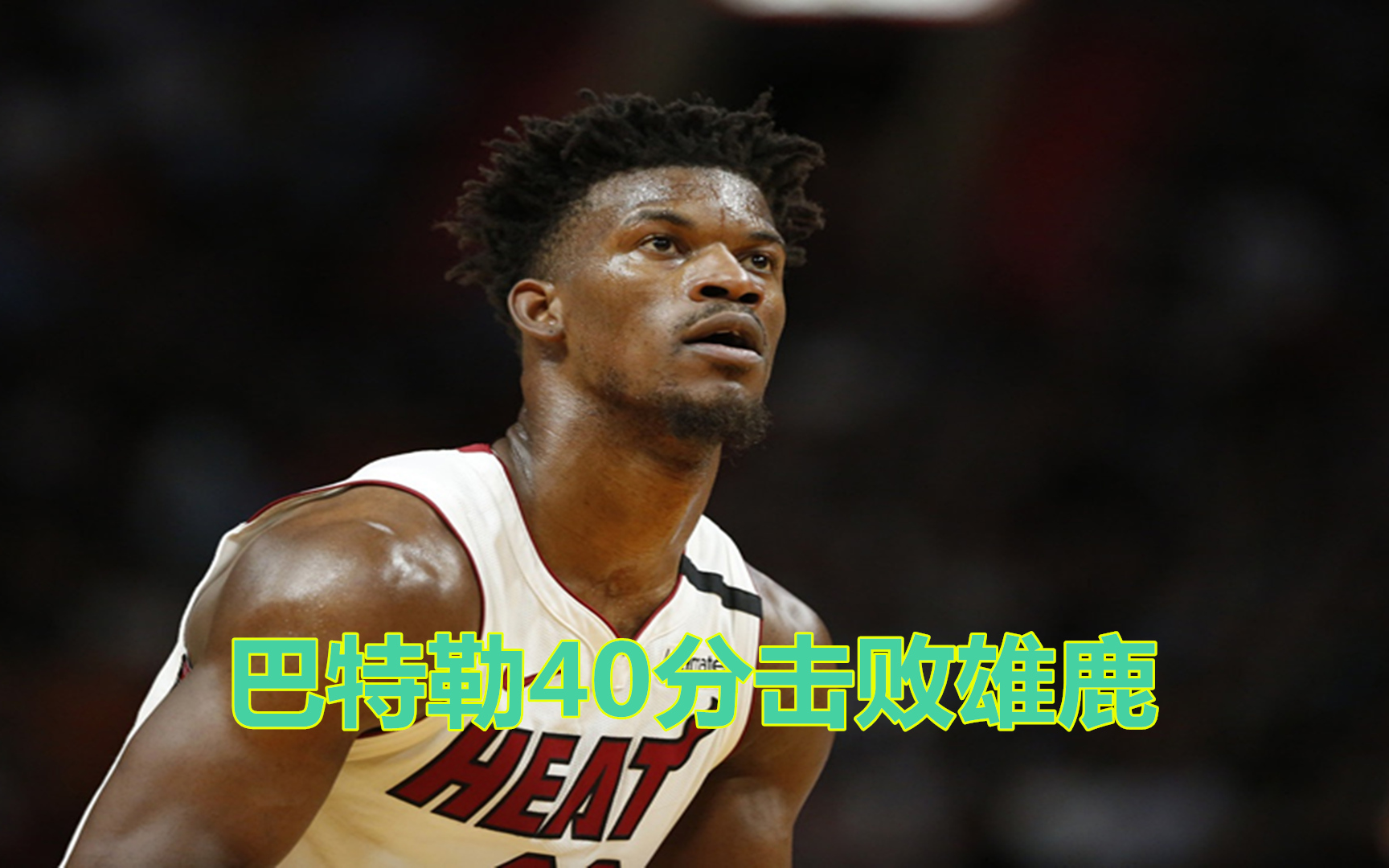 巴特勒爆冷击败西班牙队，精彩发挥引爆全场！的简单介绍